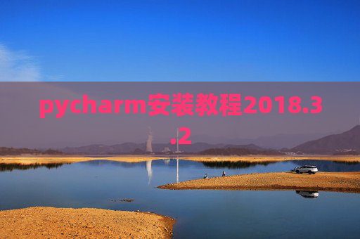 pycharm安装教程2018.3.2